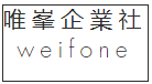 長照2.0居家改善│照明│水電工程│唯峯企業社 Logo